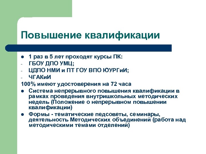 Повышение квалификации 1 раз в 5 лет проходят курсы ПК: - ГБОУ ДПО УМЦ;