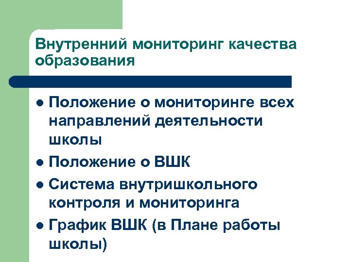 Внутренний мониторинг качества образования Положение о мониторинге всех направлений деятельности школы l Положение о