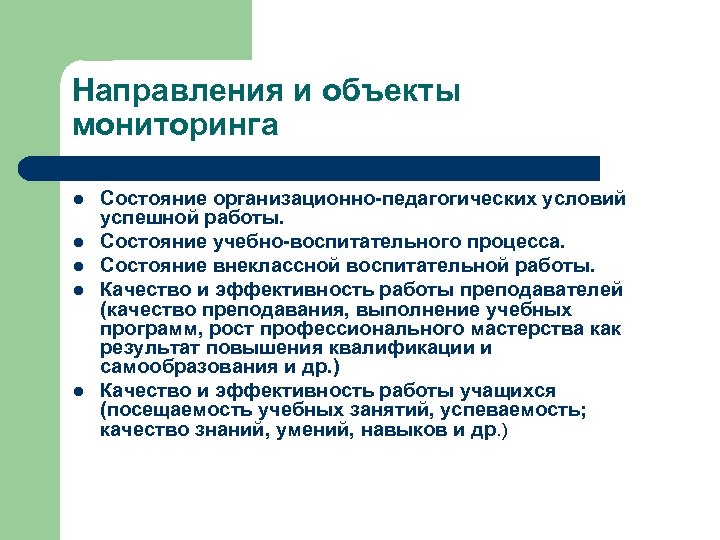 Направления и объекты мониторинга l l l Состояние организационно-педагогических условий успешной работы. Состояние учебно-воспитательного
