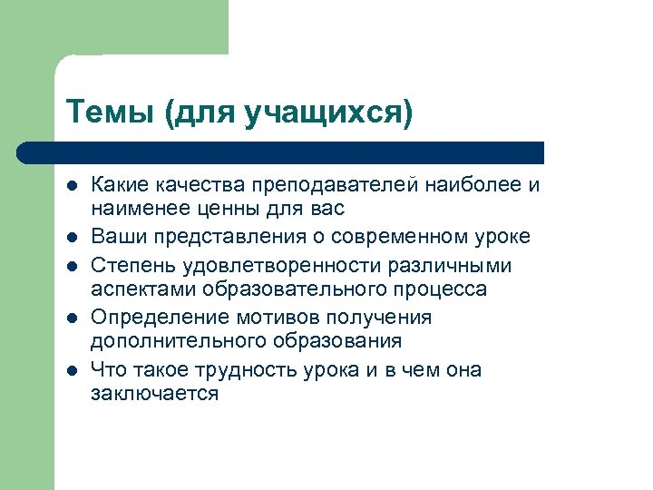 Темы (для учащихся) l l l Какие качества преподавателей наиболее и наименее ценны для