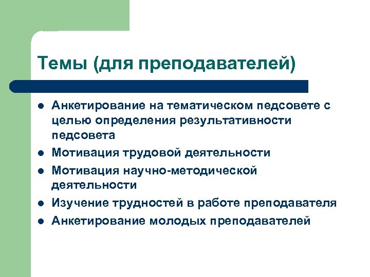 Темы (для преподавателей) l l l Анкетирование на тематическом педсовете с целью определения результативности