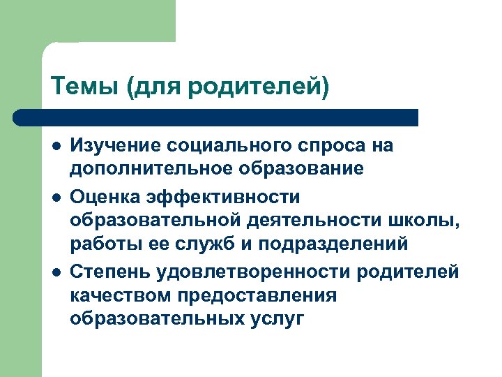 Темы (для родителей) l l l Изучение социального спроса на дополнительное образование Оценка эффективности