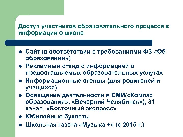Доступ участников образовательного процесса к информации о школе l l l Сайт (в соответствии