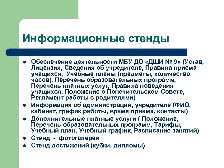 Информационные стенды l l l Обеспечение деятельности МБУ ДО «ДШИ № 9» (Устав, Лицензия,