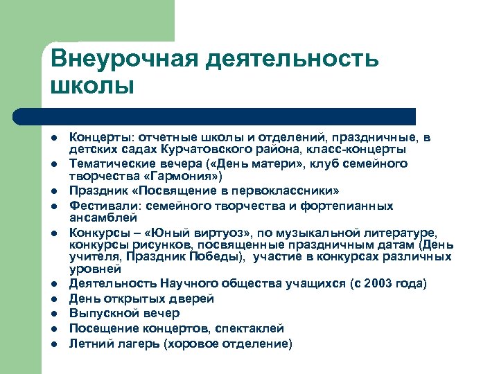 Внеурочная деятельность школы l l l l l Концерты: отчетные школы и отделений, праздничные,