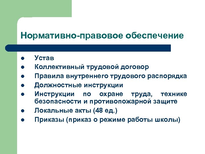 Нормативно-правовое обеспечение l l l l Устав Коллективный трудовой договор Правила внутреннего трудового распорядка