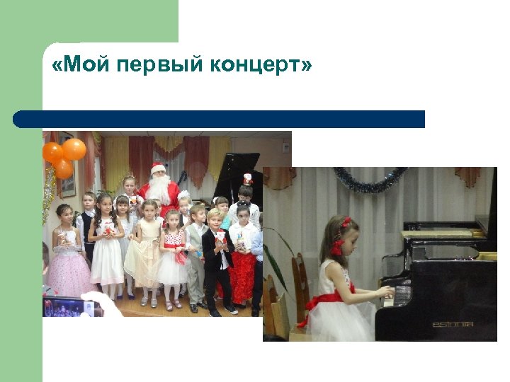  «Мой первый концерт» 