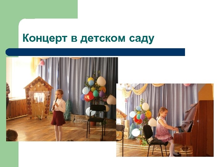Концерт в детском саду 