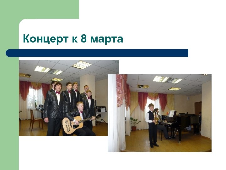 Концерт к 8 марта 