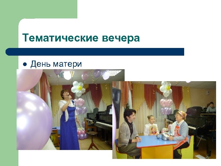 Тематические вечера l День матери 