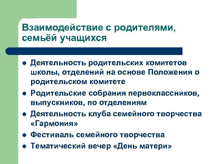 Взаимодействие с родителями, семьёй учащихся l l l Деятельность родительских комитетов школы, отделений на