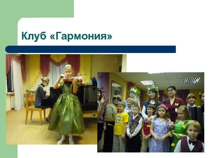 Клуб «Гармония» 