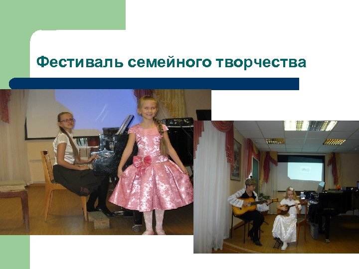 Фестиваль семейного творчества 
