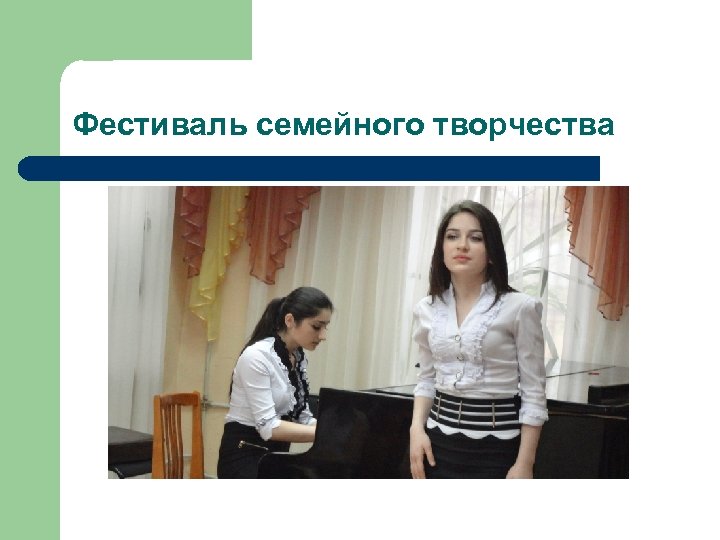 Фестиваль семейного творчества 