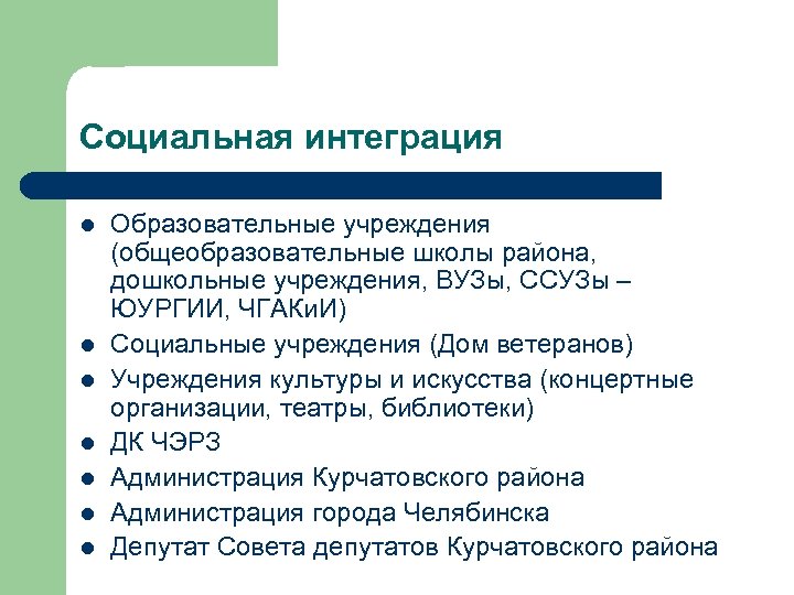 Социальная интеграция l l l l Образовательные учреждения (общеобразовательные школы района, дошкольные учреждения, ВУЗы,