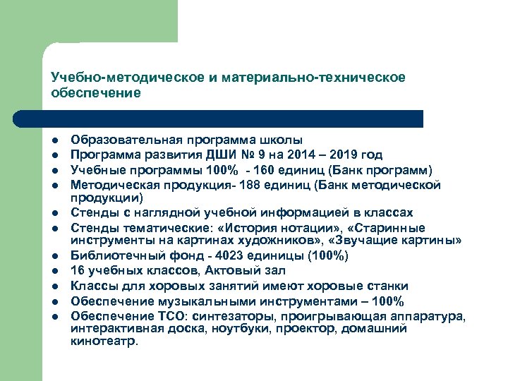 Учебно-методическое и материально-техническое обеспечение l l l Образовательная программа школы Программа развития ДШИ №