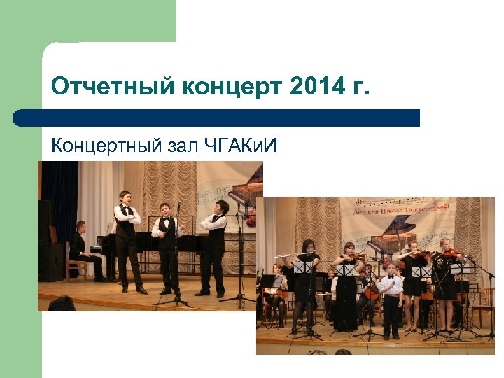 Отчетный концерт 2014 г. Концертный зал ЧГАКи. И 
