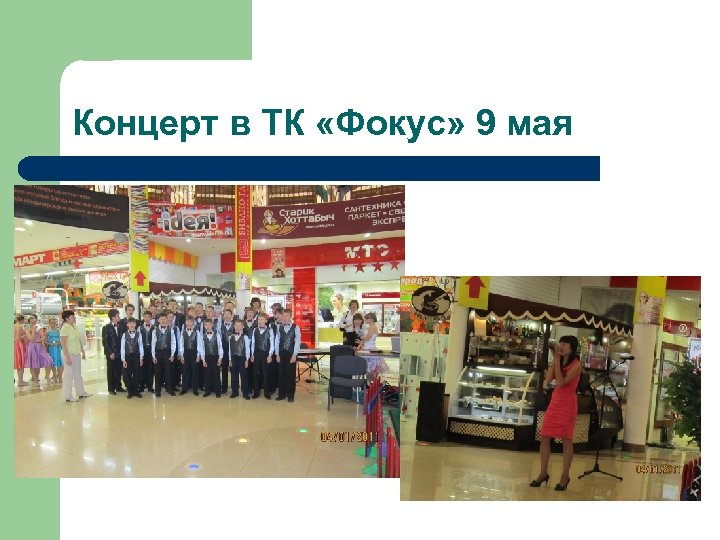 Концерт в ТК «Фокус» 9 мая 