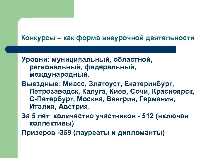 Конкурсы – как форма внеурочной деятельности Уровни: муниципальный, областной, региональный, федеральный, международный. Выездные: Миасс,