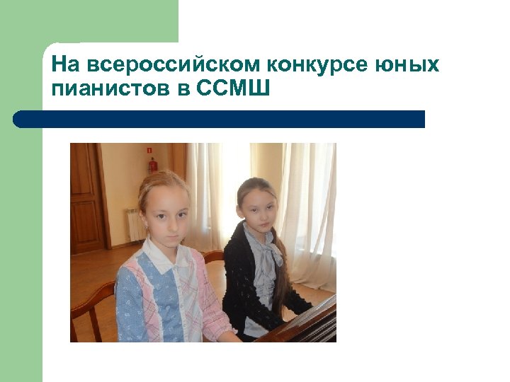 На всероссийском конкурсе юных пианистов в ССМШ 