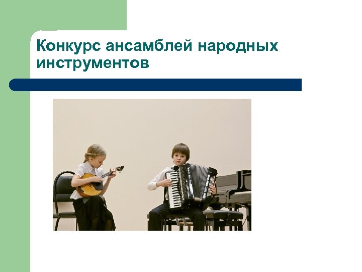 Конкурс ансамблей народных инструментов 