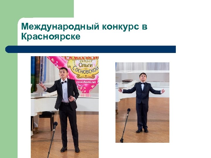Международный конкурс в Красноярске 