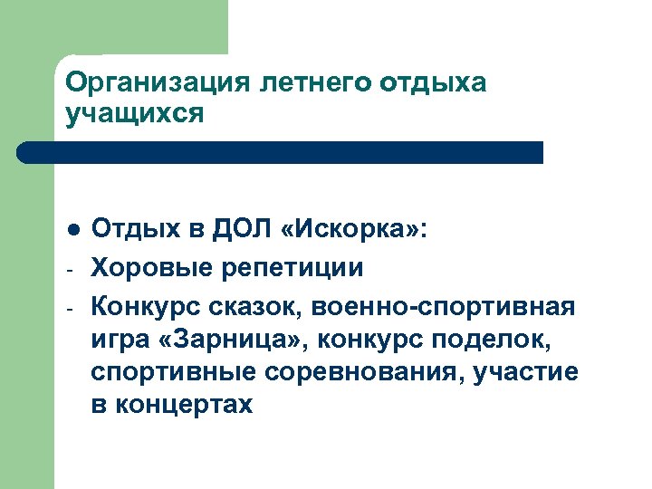 Организация летнего отдыха учащихся l - Отдых в ДОЛ «Искорка» : Хоровые репетиции Конкурс