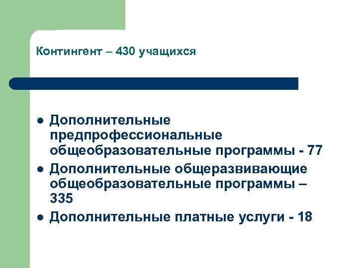 Контингент – 430 учащихся l l l Дополнительные предпрофессиональные общеобразовательные программы - 77 Дополнительные