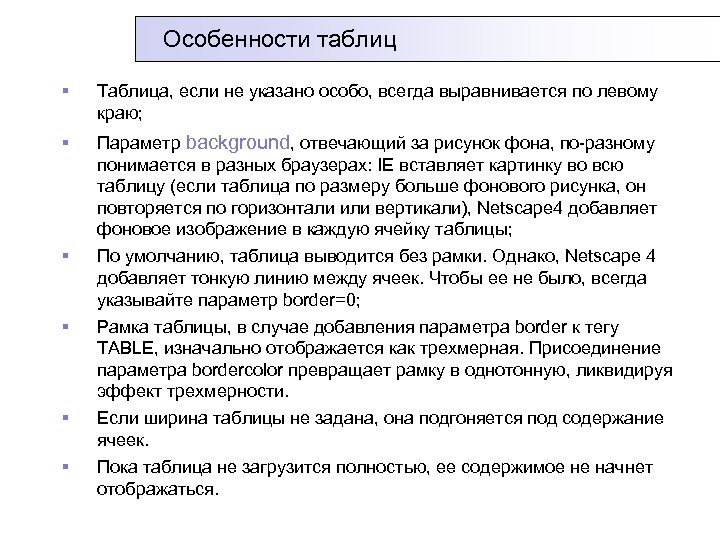 Особенности таблиц § Таблица, если не указано особо, всегда выравнивается по левому краю; §
