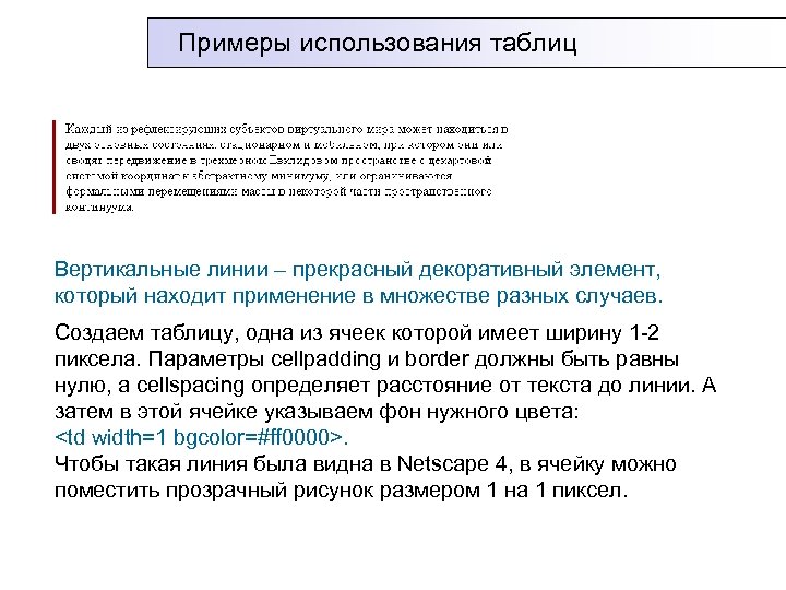 Примеры использования таблиц Вертикальные линии – прекрасный декоративный элемент, который находит применение в множестве