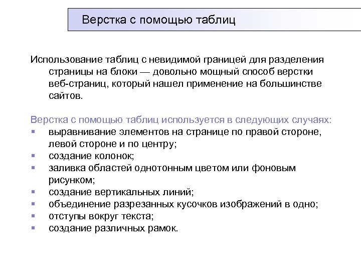Верстка с помощью таблиц Использование таблиц с невидимой границей для разделения страницы на блоки