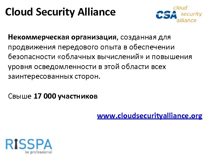 Cloud Security Alliance Некоммерческая организация, созданная для продвижения передового опыта в обеспечении безопасности «облачных