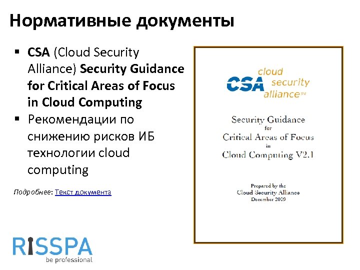 Нормативные документы § CSA (Cloud Security Alliance) Security Guidance for Critical Areas of Focus