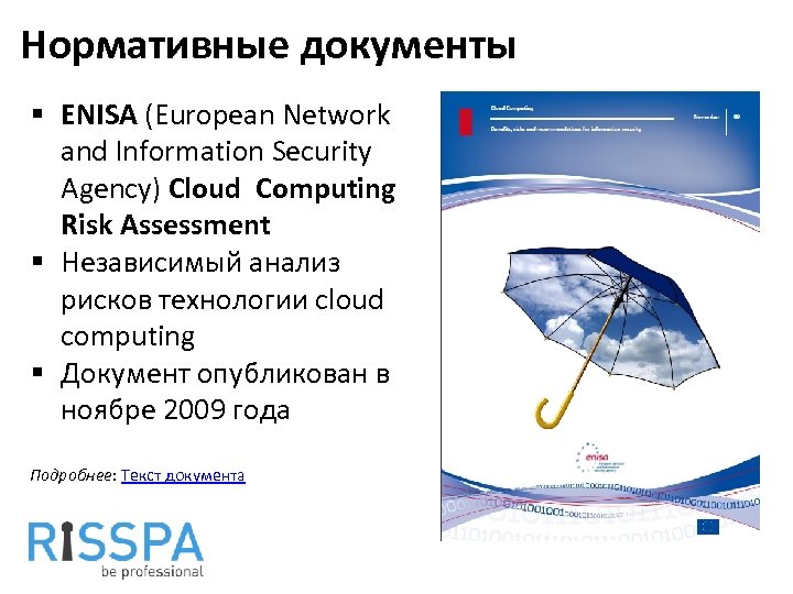 Нормативные документы § ENISA (European Network and Information Security Agency) Cloud Computing Risk Assessment