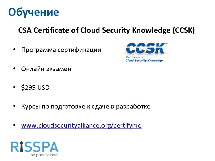 Обучение CSA Certificate of Cloud Security Knowledge (CCSK) • Программа сертификации • Онлайн экзамен