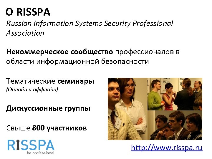 О RISSPA Russian Information Systems Security Professional Association Некоммерческое сообщество профессионалов в области информационной
