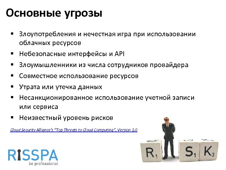 Основные угрозы § Злоупотребления и нечестная игра при использовании облачных ресурсов § Небезопасные интерфейсы