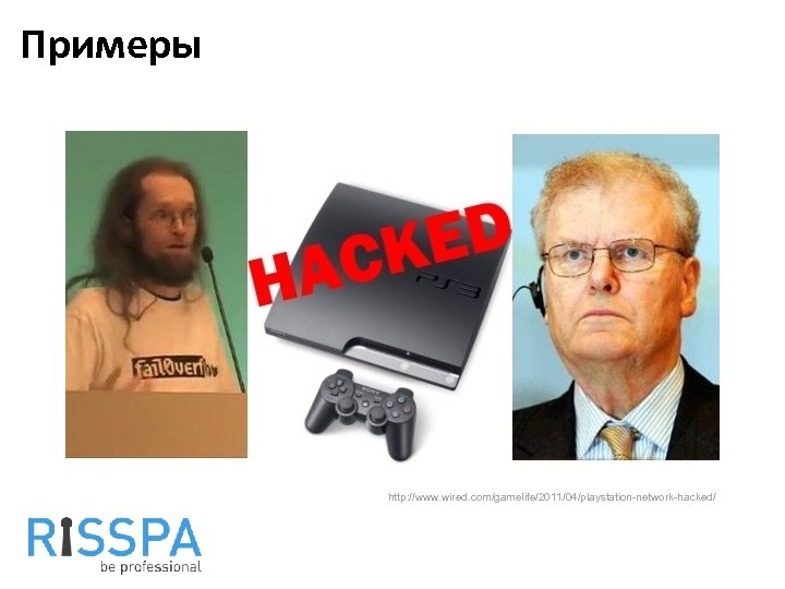 Примеры http: //www. wired. com/gamelife/2011/04/playstation-network-hacked/ 