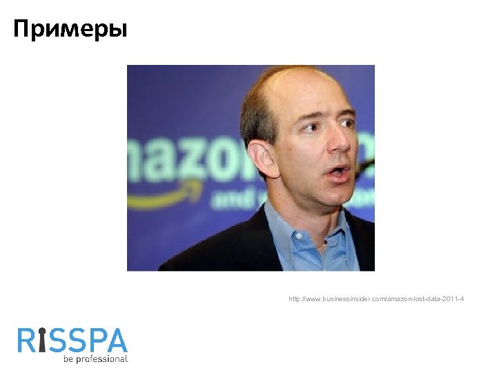 Примеры http: //www. businessinsider. com/amazon-lost-data-2011 -4 