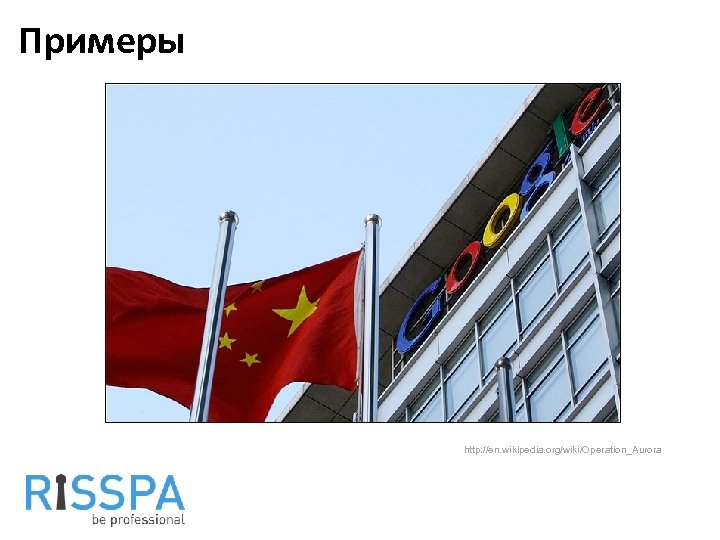 Примеры http: //en. wikipedia. org/wiki/Operation_Aurora 