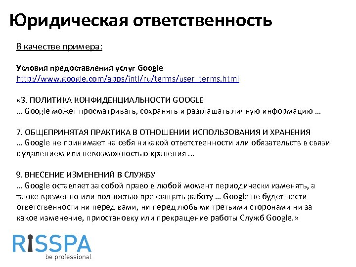 Юридическая ответственность В качестве примера: Условия предоставления услуг Google http: //www. google. com/apps/intl/ru/terms/user_terms. html