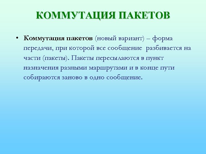 КОММУТАЦИЯ ПАКЕТОВ • Коммутация пакетов (новый вариант) – форма передачи, при которой все сообщение