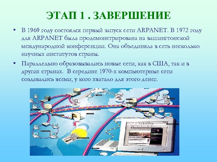 ЭТАП 1. ЗАВЕРШЕНИЕ • В 1969 году состоялся первый запуск сети ARPANET. В 1972