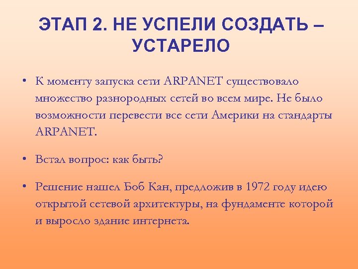 ЭТАП 2. НЕ УСПЕЛИ СОЗДАТЬ – УСТАРЕЛО • К моменту запуска сети ARPANET существовало