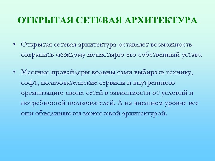 ОТКРЫТАЯ СЕТЕВАЯ АРХИТЕКТУРА • Открытая сетевая архитектура оставляет возможность сохранить «каждому монастырю его собственный