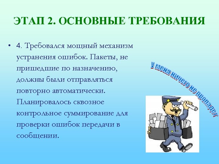 ЭТАП 2. ОСНОВНЫЕ ТРЕБОВАНИЯ • 4. Требовался мощный механизм устранения ошибок. Пакеты, не пришедшие