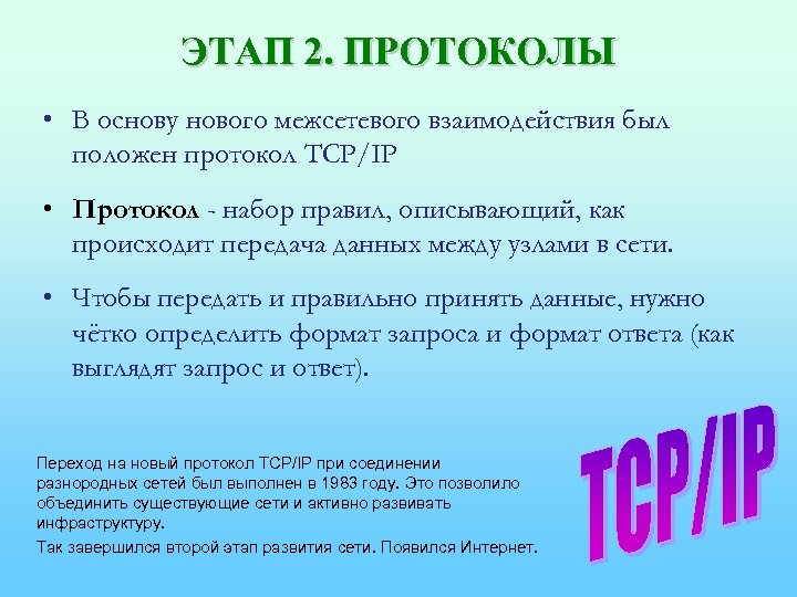 ЭТАП 2. ПРОТОКОЛЫ • В основу нового межсетевого взаимодействия был положен протокол TCP/IP •