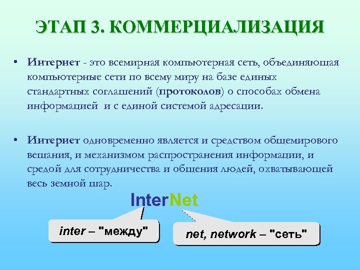 ЭТАП 3. КОММЕРЦИАЛИЗАЦИЯ • Интернет - это всемирная компьютерная сеть, объединяющая компьютерные сети по