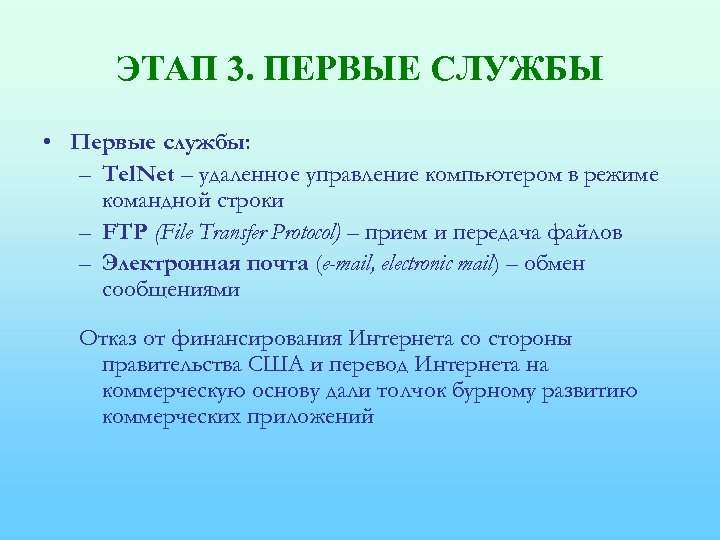 ЭТАП 3. ПЕРВЫЕ СЛУЖБЫ • Первые службы: – Tel. Net – удаленное управление компьютером