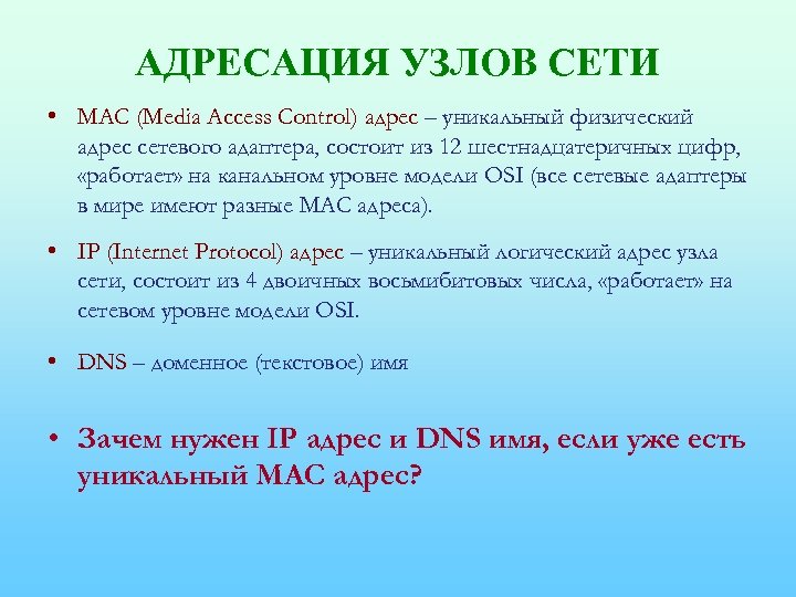 АДРЕСАЦИЯ УЗЛОВ СЕТИ • MAC (Media Access Control) адрес – уникальный физический адрес сетевого